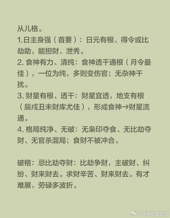 从儿格。1.日主身强（首要）：日元有根、得令或比劫助，能担财、泄秀。2.食神有