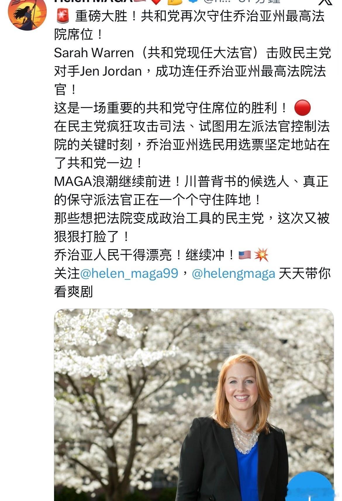 重磅消息：共和黨再次守住喬治亞州最高法院席位!SarahWarren(共和黨現