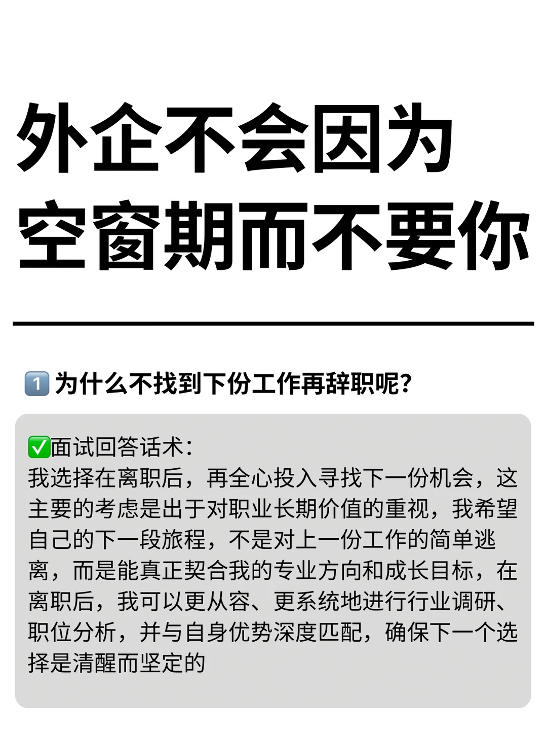 外企不会因为空窗期而不要你🙅‍♀️