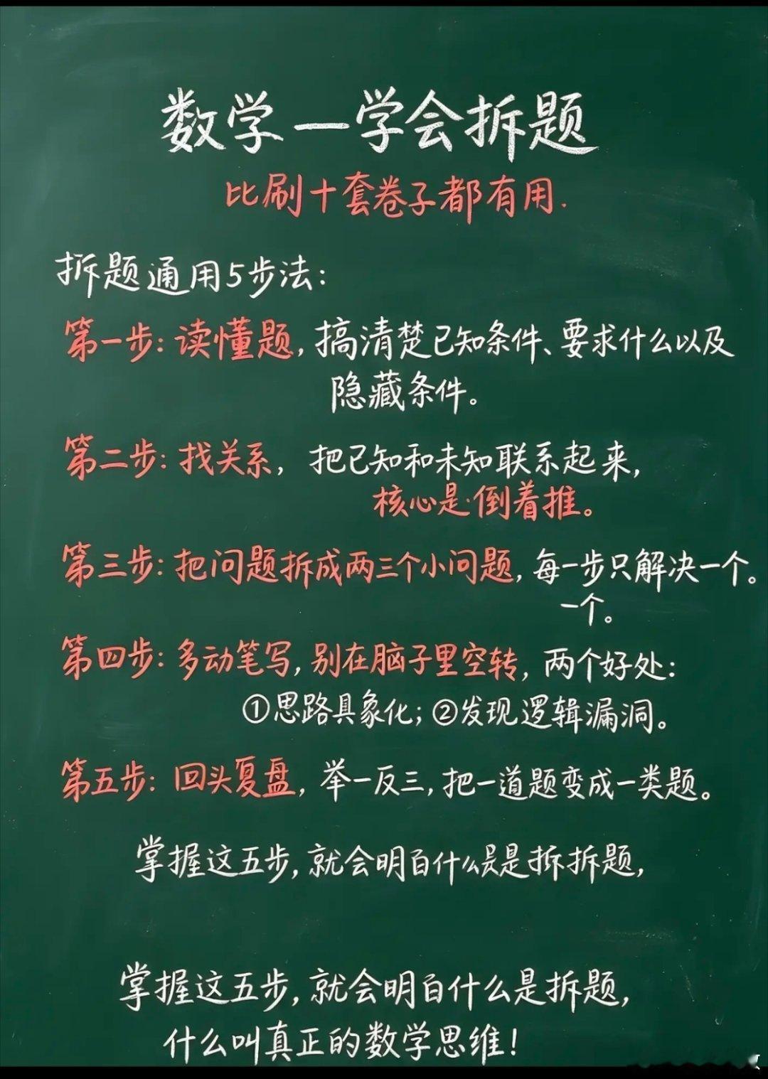 数学拆题掌握这五步通用法​​​