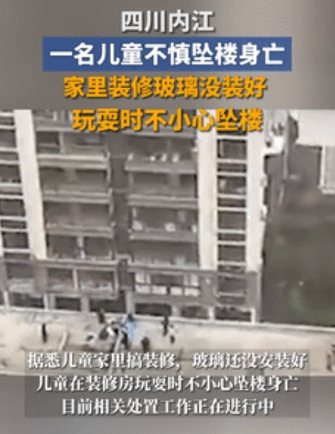 新房秒变凶宅！”四川，新房玻璃还没安装，一儿童在玩耍时不慎坠楼！不料，家属却齐齐