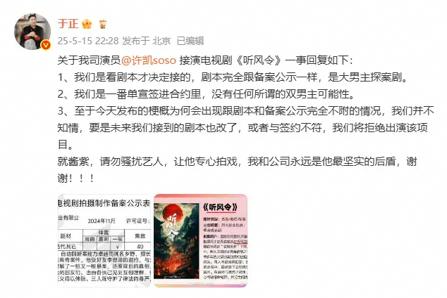 于正发声:许凯《听风令》若与签约不符就拒演