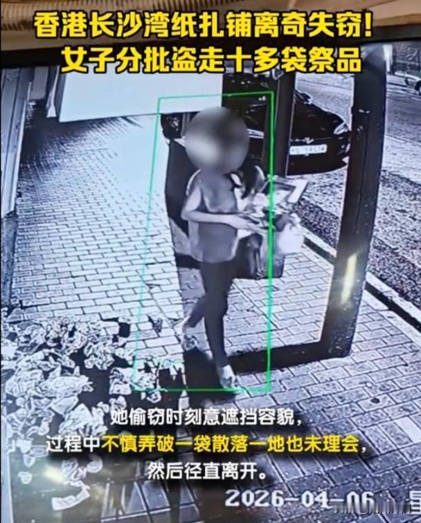 香港长沙湾发生离奇盗窃案！4月6日凌晨到清晨，一名白衣长发女子，在青山道一家纸扎