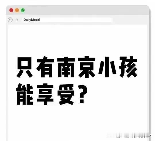 只有南京小孩能享受？第一南京小孩上学不用给老师送红包第二南京小孩上学没有房子