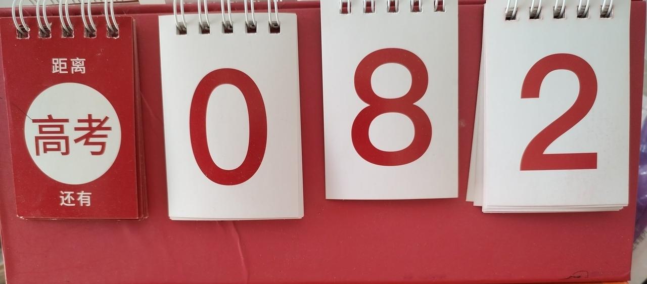 高三的莘莘学子们，离高考只有82天，如果除掉节假日，两周一休，除掉高考前提前退校
