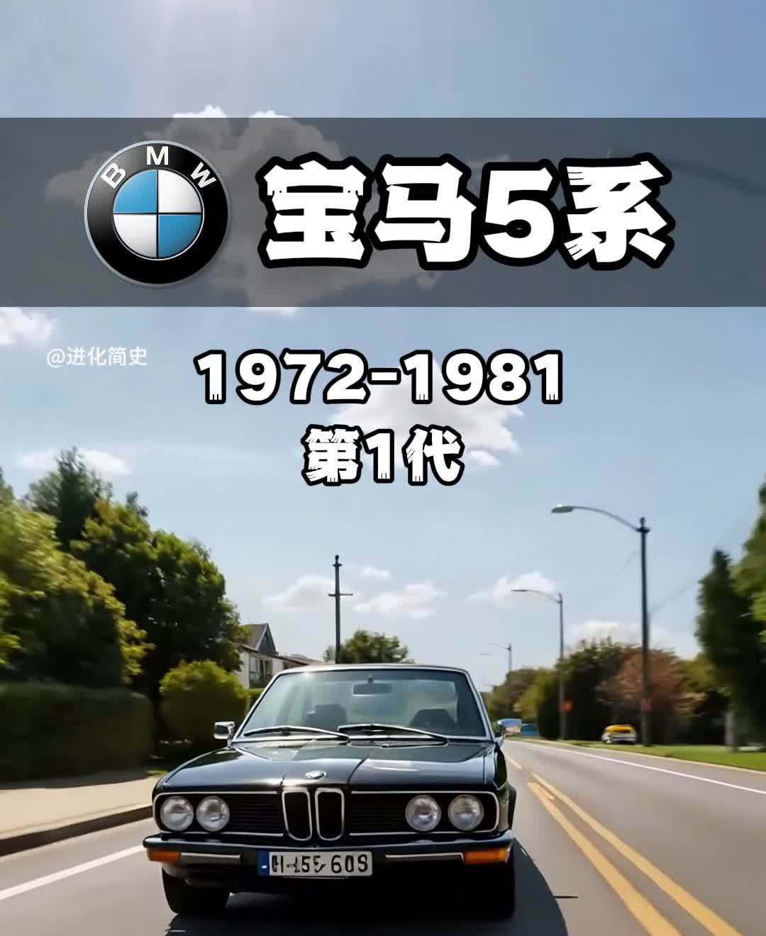 宝马5系。进化简史。1981-1988。第1代。第2代。第3
