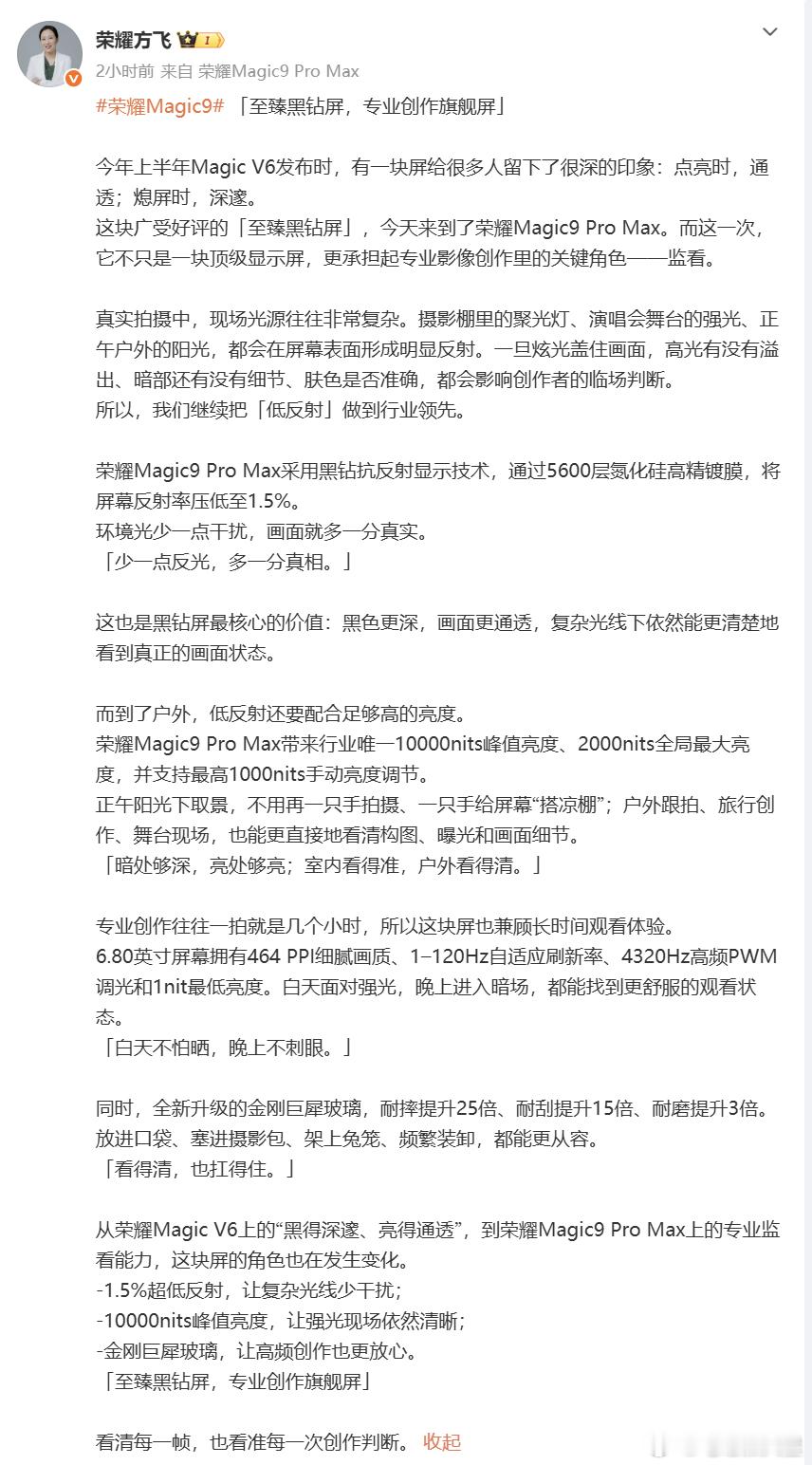 现在手机屏幕参数其实已经卷得很极致了，没想到荣耀Magic9上还有惊喜。像低反、高亮、耐磨、护眼这种