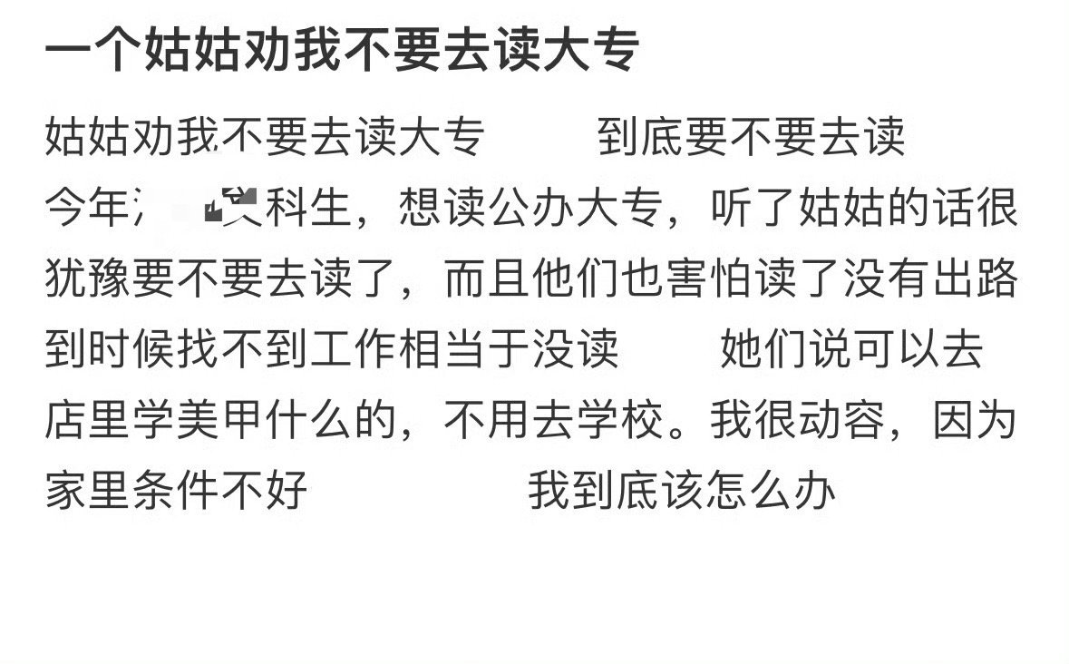 一个姑姑劝我不要去读大专[汗]​​​