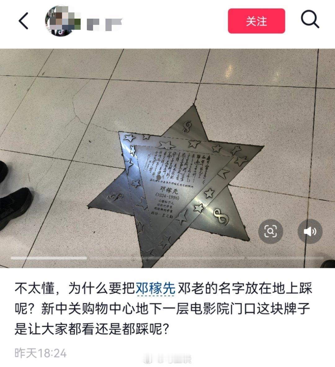 邓稼先纪念牌镶在地上，我不理解但也不反对，我反对的是，为啥要搞成六芒星形状？设计