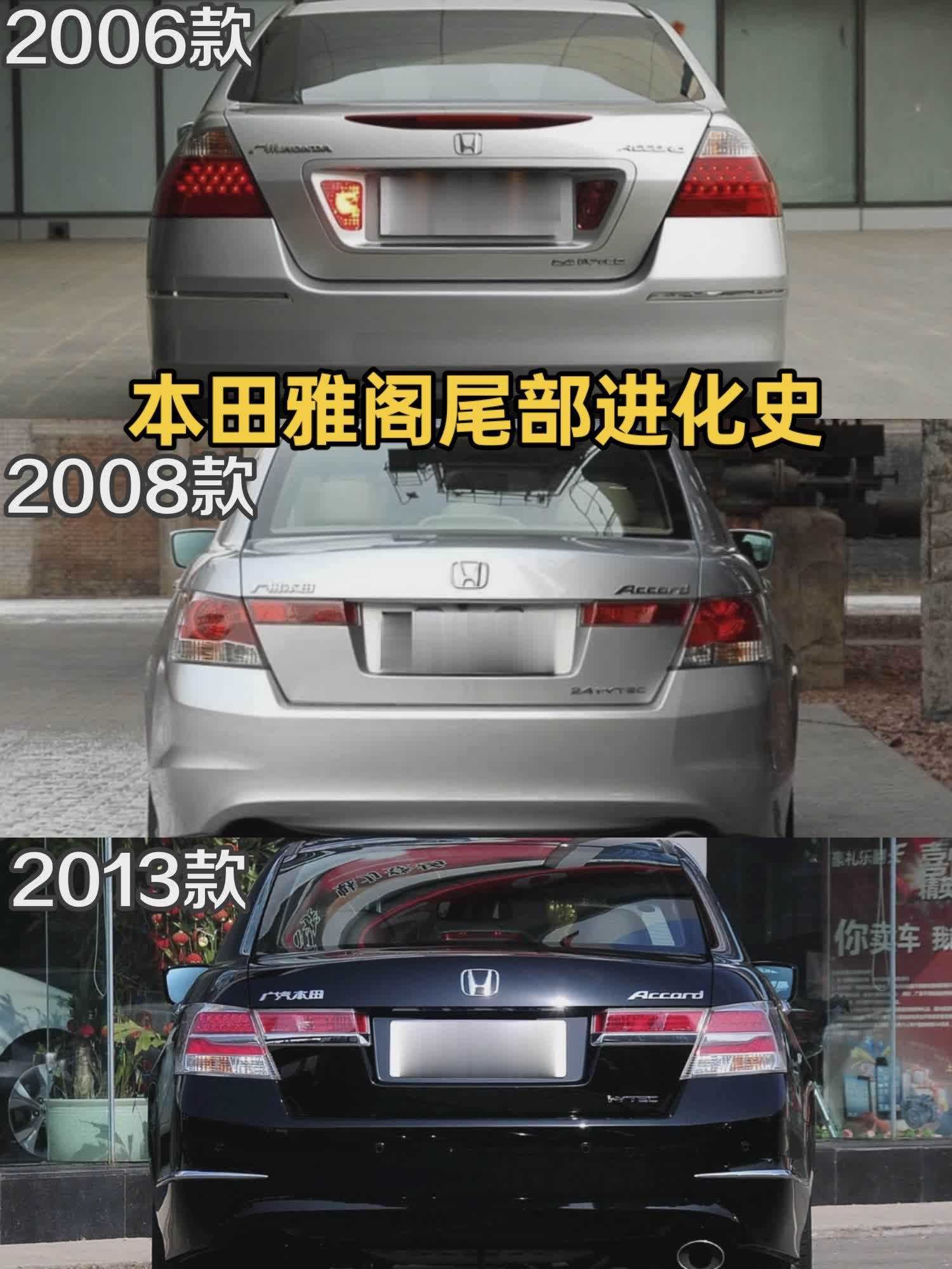 本田雅阁尾部进化史，你们最喜欢哪一款？