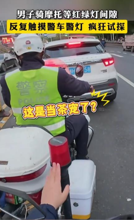 “警灯坏了就老实了！”3月16日，福建一位男子在骑车的过程中，发现前面有一位交警