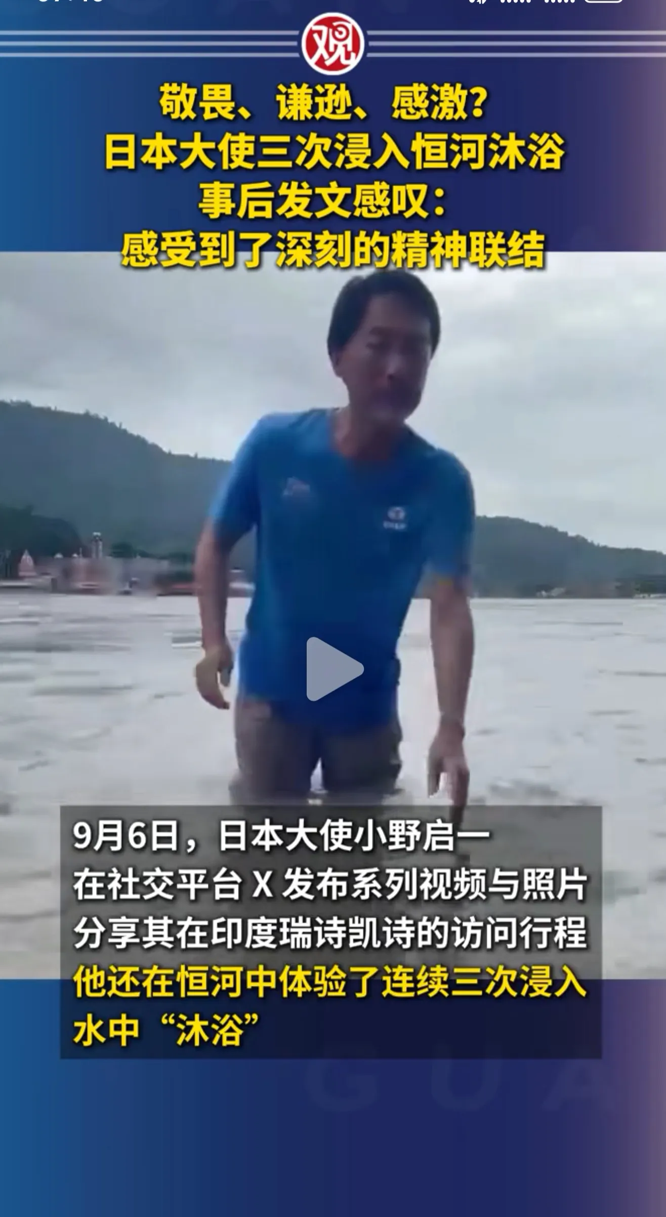 日本人为了讨好印度，把表演性人格展示到极致了！日本驻印度大使，在某平台发文，讲述他三次浸入恒河沐浴，