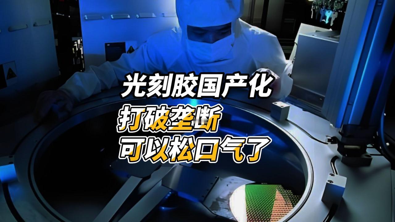 半导体国产化狂飙！光刻胶+电子特气成“破局关键”，5月迎决战时刻🔥🛠️半导