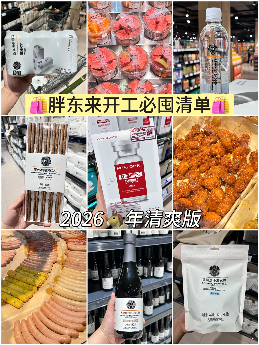 胖东来开工必囤好物🥹新年清爽做牛马❗❗