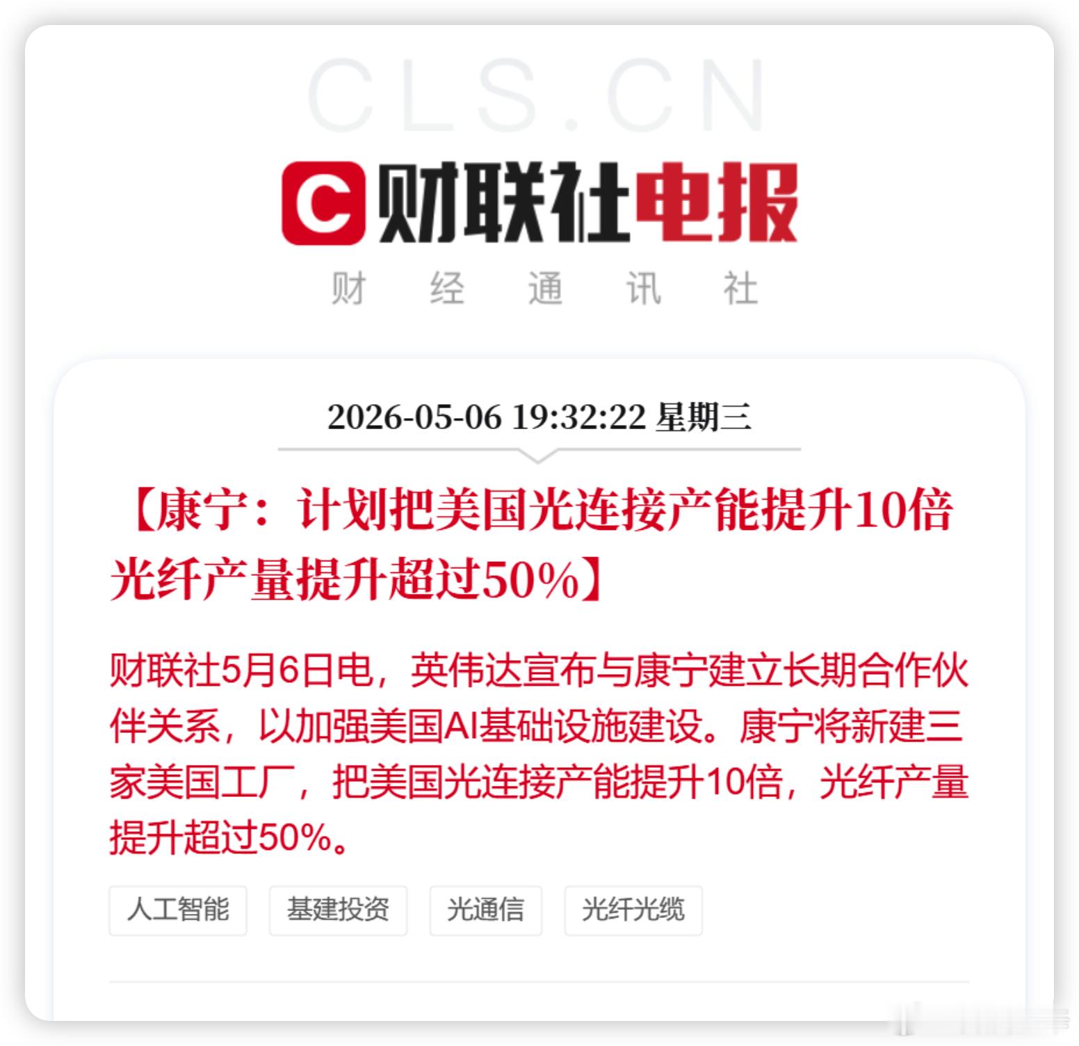 英伟达跟光纤巨头康宁搞了长期深度合作，不仅要把美国光连接产能提10倍、光纤产
