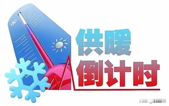 北方供暖倒计时，热力公司各种催缴费，就算你不在家不开通暖气，也得交30%的热力