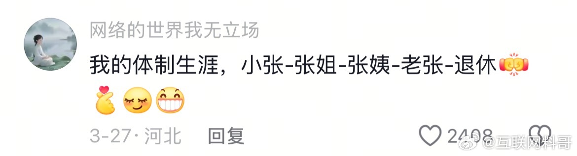 这或许就是体制内很多人的生涯吧！太真实了！​​​