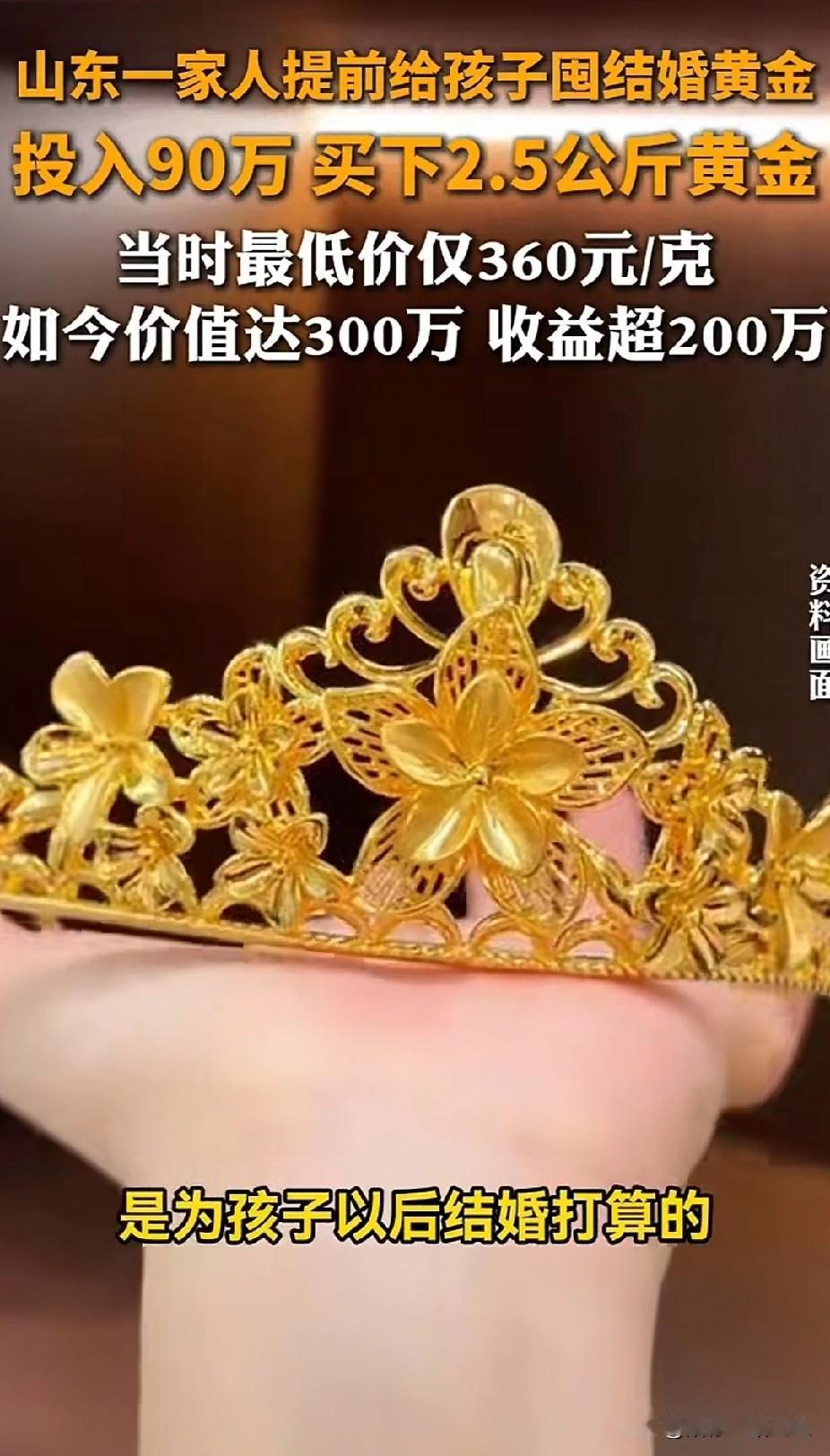 泼天的富贵！山东潍坊，一家人提前给孩子囤金为备婚，以最低360元/每克投入约90