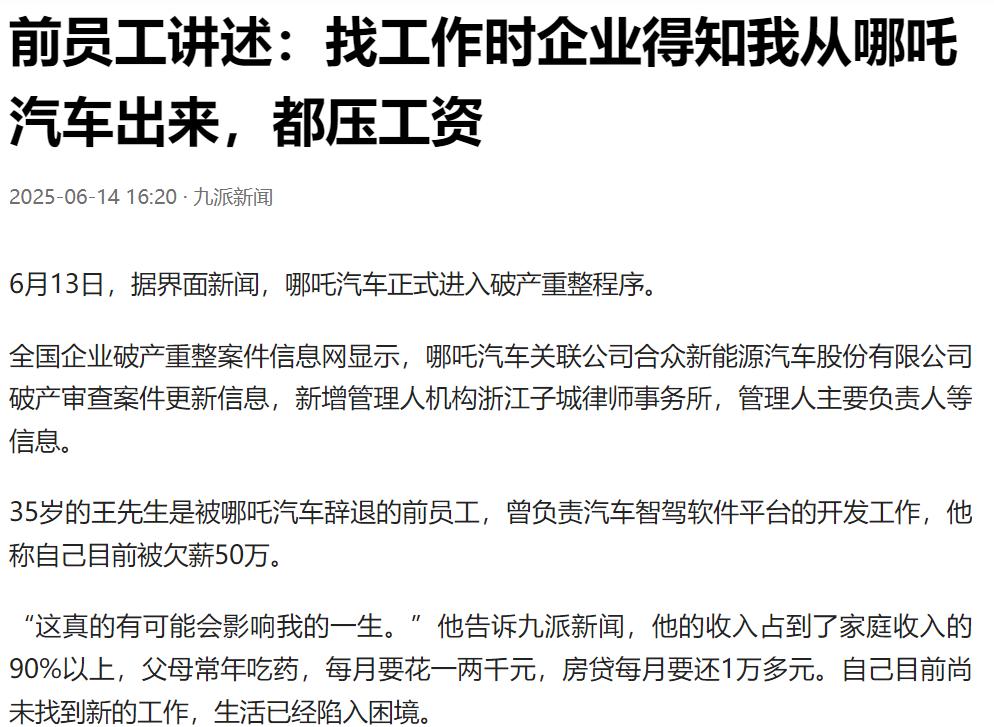 看完哪吒汽车前员工的自述，觉得他们很可怜、憋屈，一声叹息，哎！
