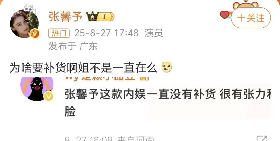 张馨予：为啥要补货啊！8月27日，有网友在社交平台发的关于张馨予这款的言论，引