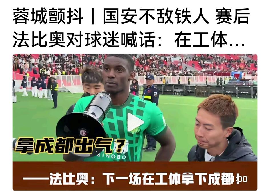 国安队翻译韩瑀豪向成都球迷、法比奥和国安球迷道歉，我认为这态度可以。两支球队、两