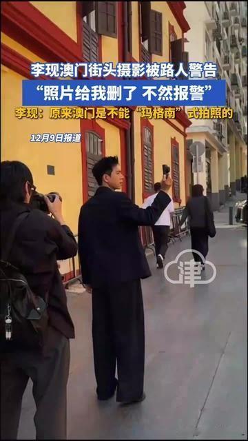 你有没有过旅游拍街景，刚按快门就被路人喊“删了！不然报警”的社死？连李现都没躲过