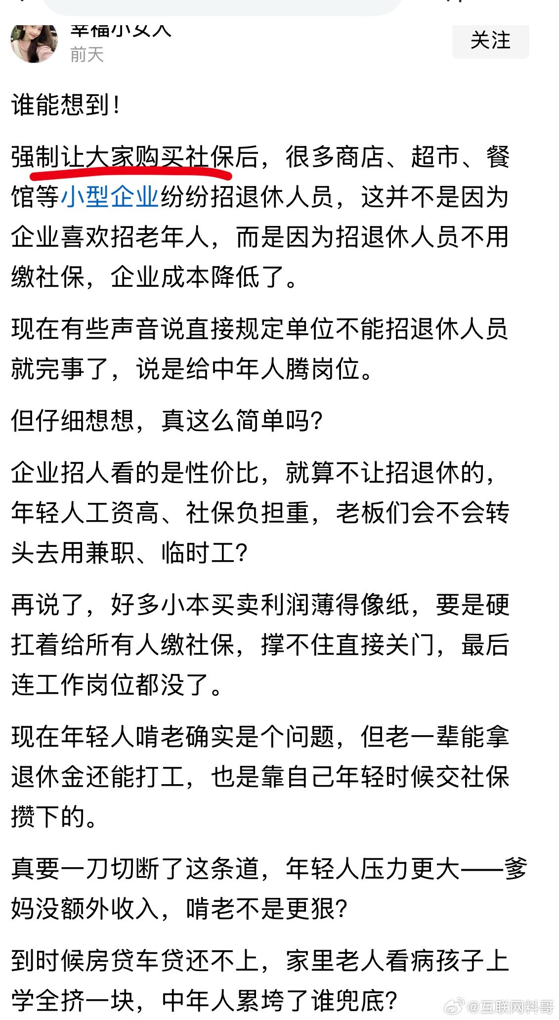 强制缴纳社保之后的现象。。。​​​