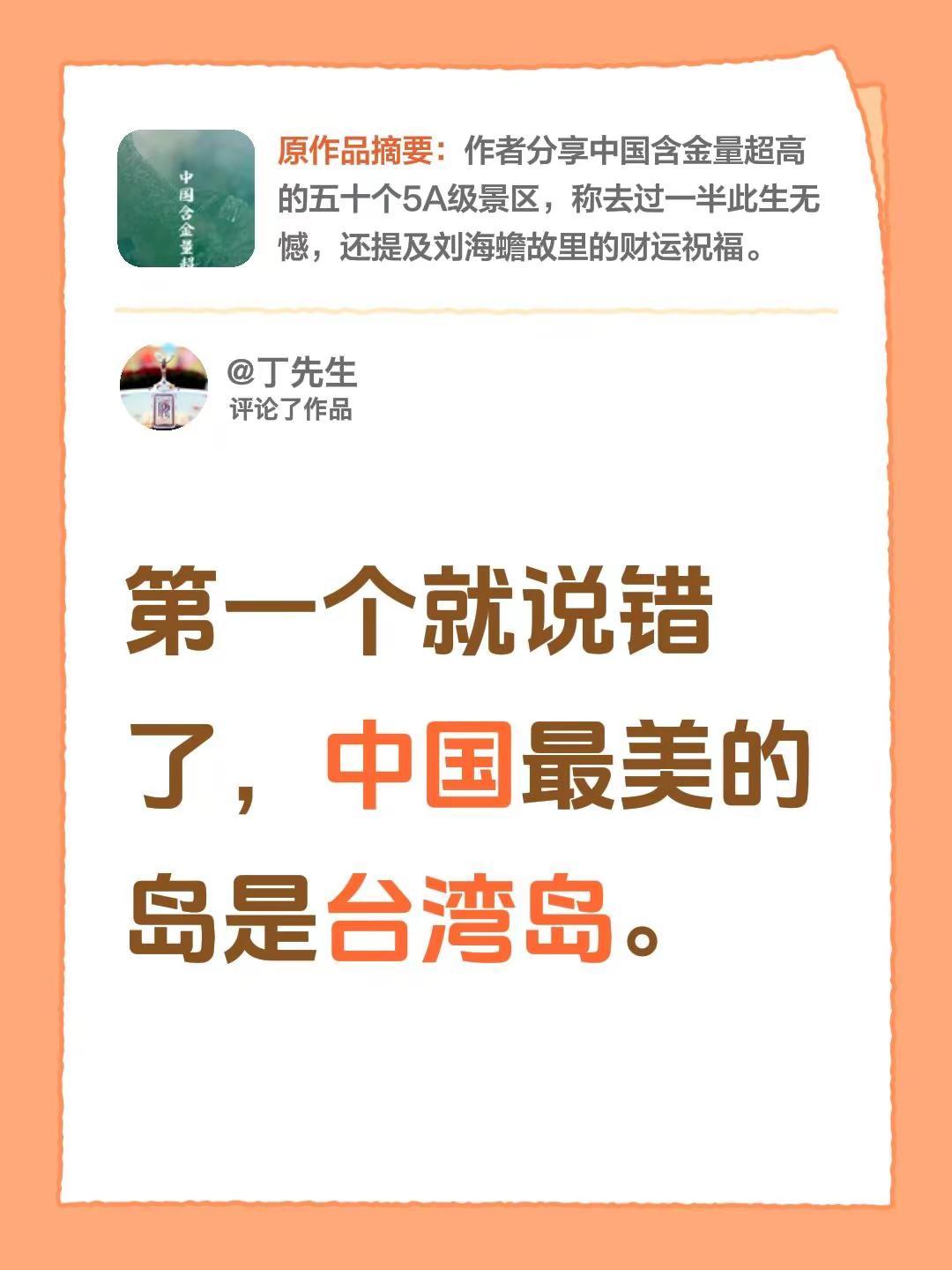 我评论了@中国美景的作品：第一个就说错了，中国最美的岛是台湾岛。