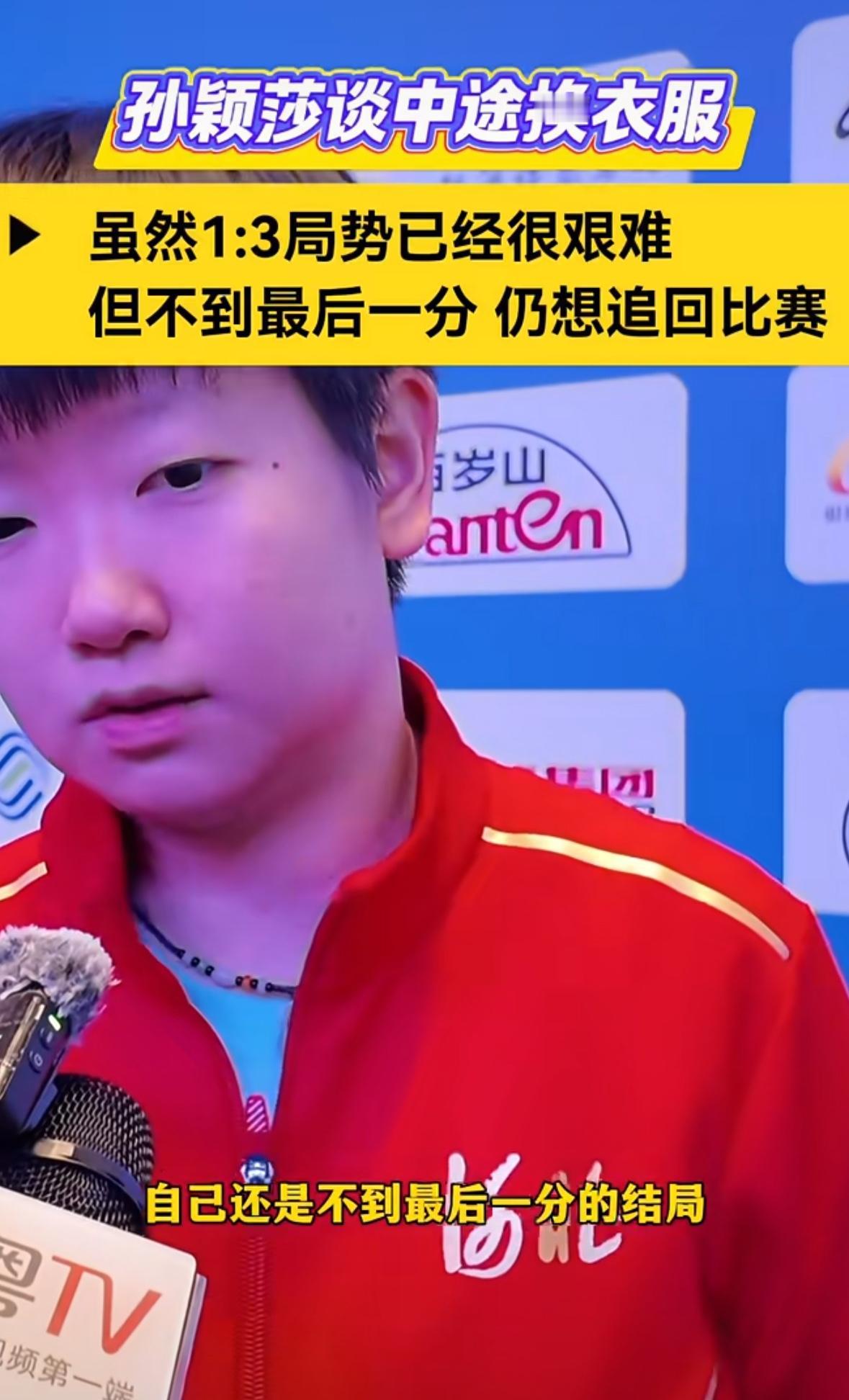 孙颖莎谈局间换衣服——局势很艰难但不想放弃比赛！莎莎在赛后谈自己1:3落后换