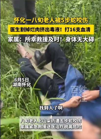 又是毒蛇？湖南怀化，80岁老人上山挖药材，结果被五步蛇咬了，筒靴都被咬透了，直接