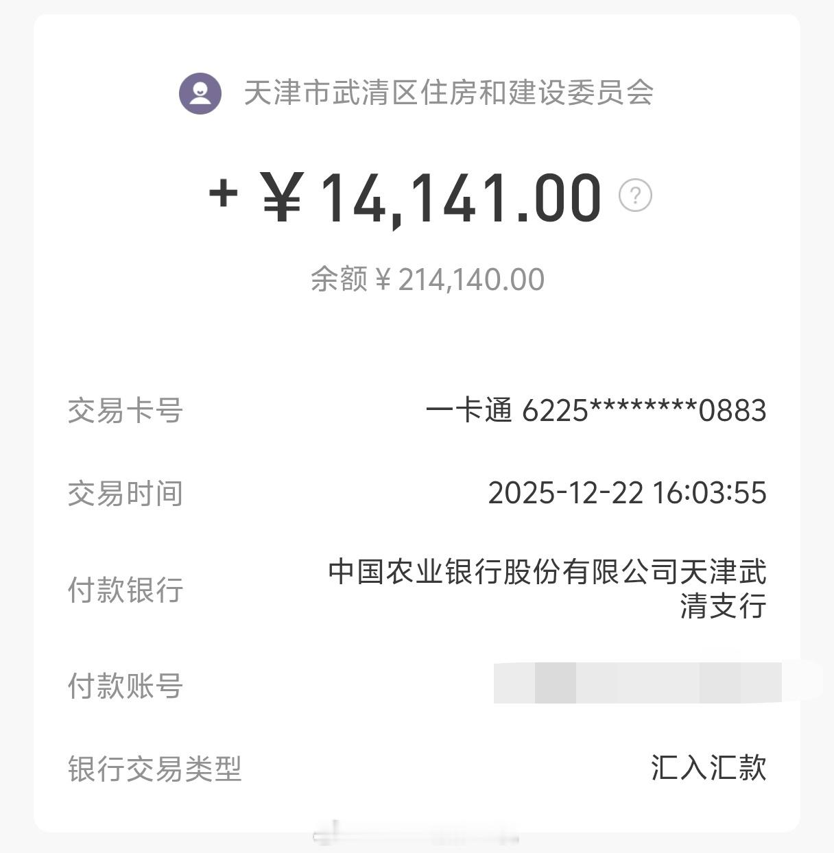 年底的一点小确幸……天津买房的政府补贴到账了……