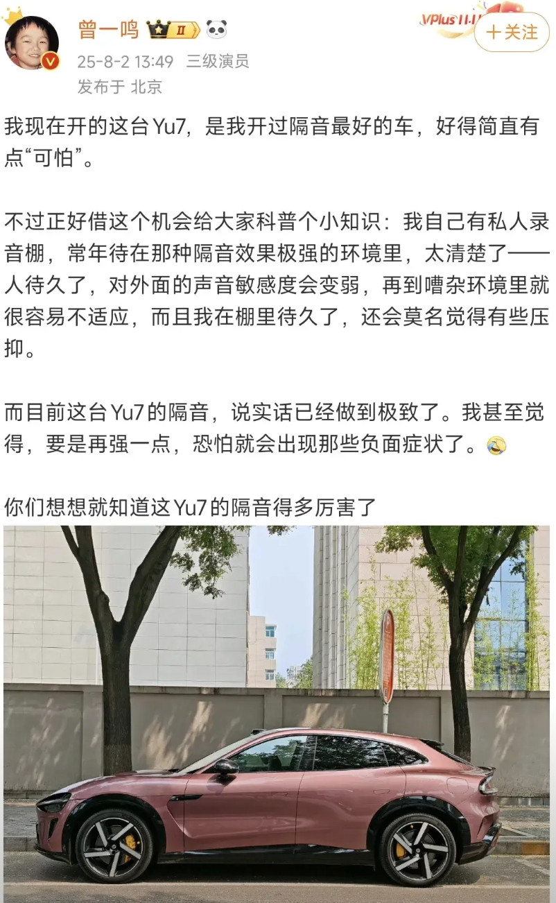 同学们大家一起来做刑侦题！有着三级演员头衔的曾一鸣！狂赞小米Yu7的NVH隔