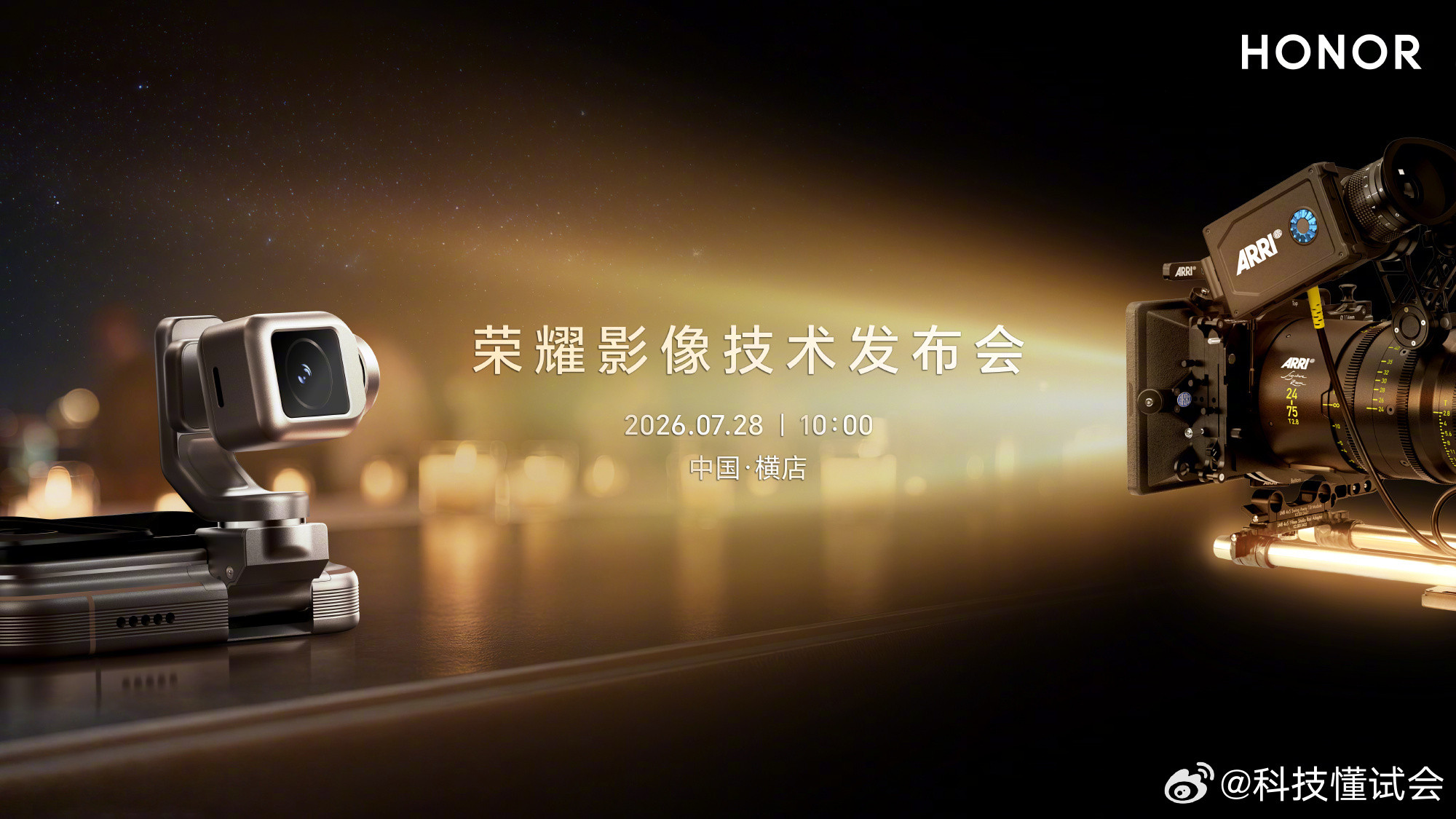 荣耀影像技术发布会要来了这次荣耀将要联合阿莱（ARRI），来将电影级全链路工作流