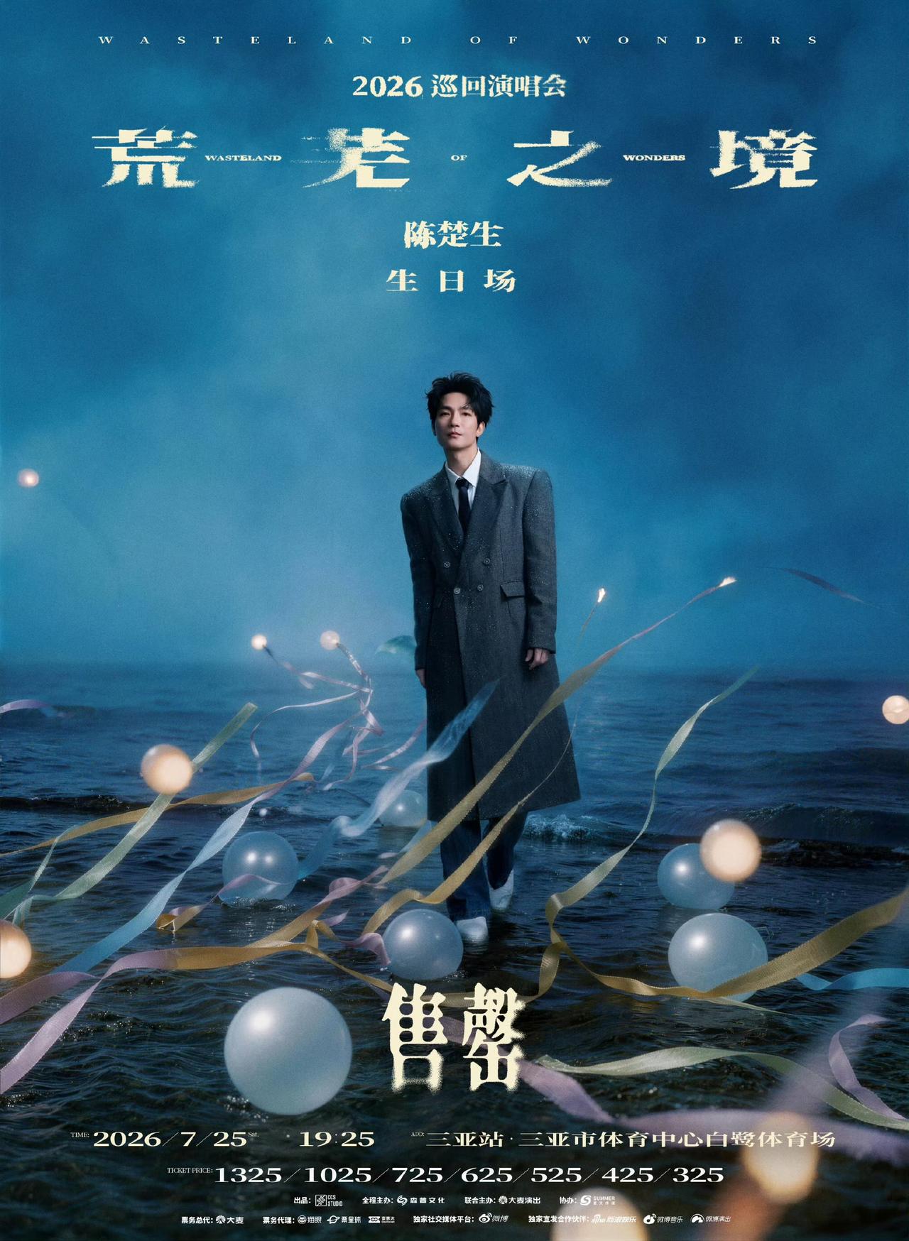 陈楚生三亚演唱会预售售！三亚“荒芜之境”生日场本来就很抢手，果然是如此。三秒