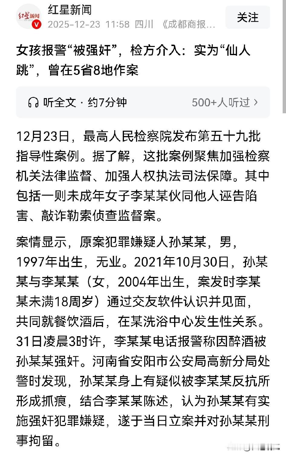 女孩报警“被强奸”，最终查清真相竟然是“仙人跳”。其实这套路也不复杂，女子通过