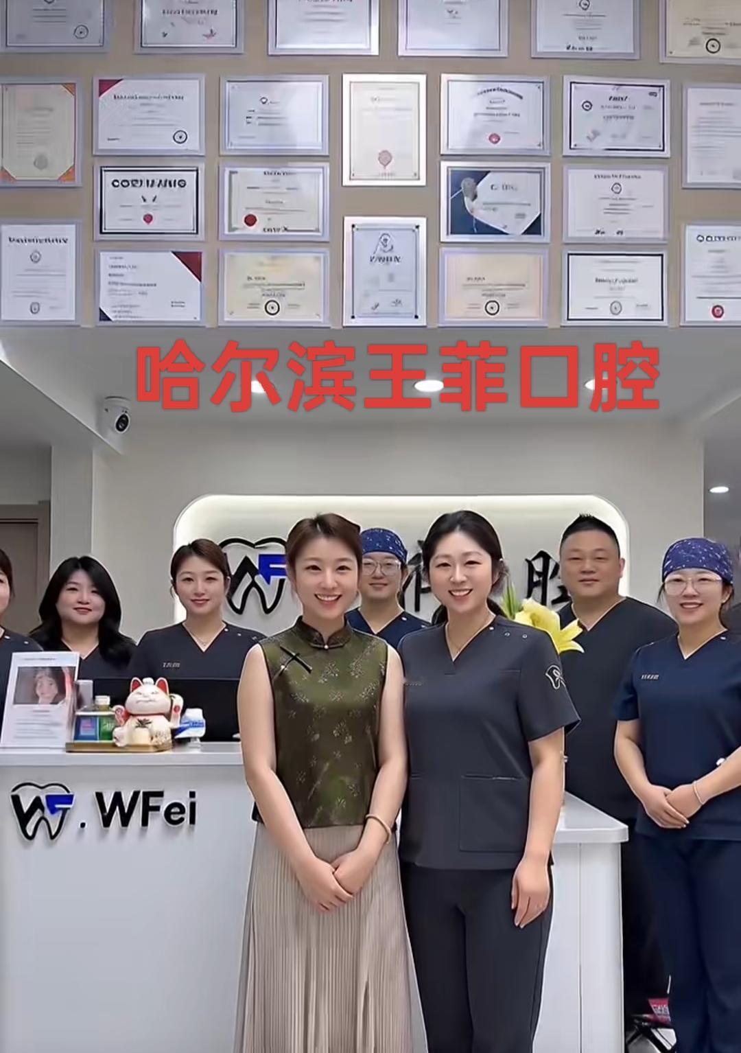 哈尔滨王菲口腔女牙医王医生我这辈子看了无数次牙，在东洋留学的时候也去打工店旁边