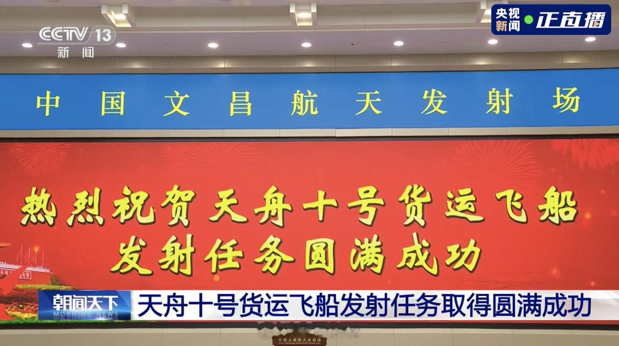 【转发祝贺！天舟十号发射任务圆满成功】中国航天又一个大红屏天舟十号发射升空据中