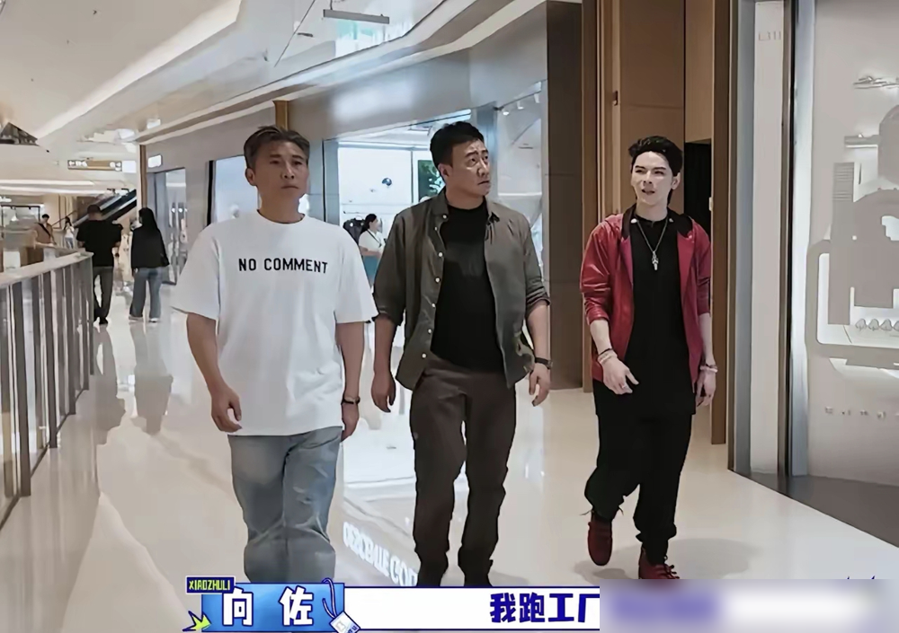 向佐带着胡军、李乃文逛商场，直接绕过一楼大牌区，扔下一句不敢在商场一楼买东西，转头扎进Zara挑平价