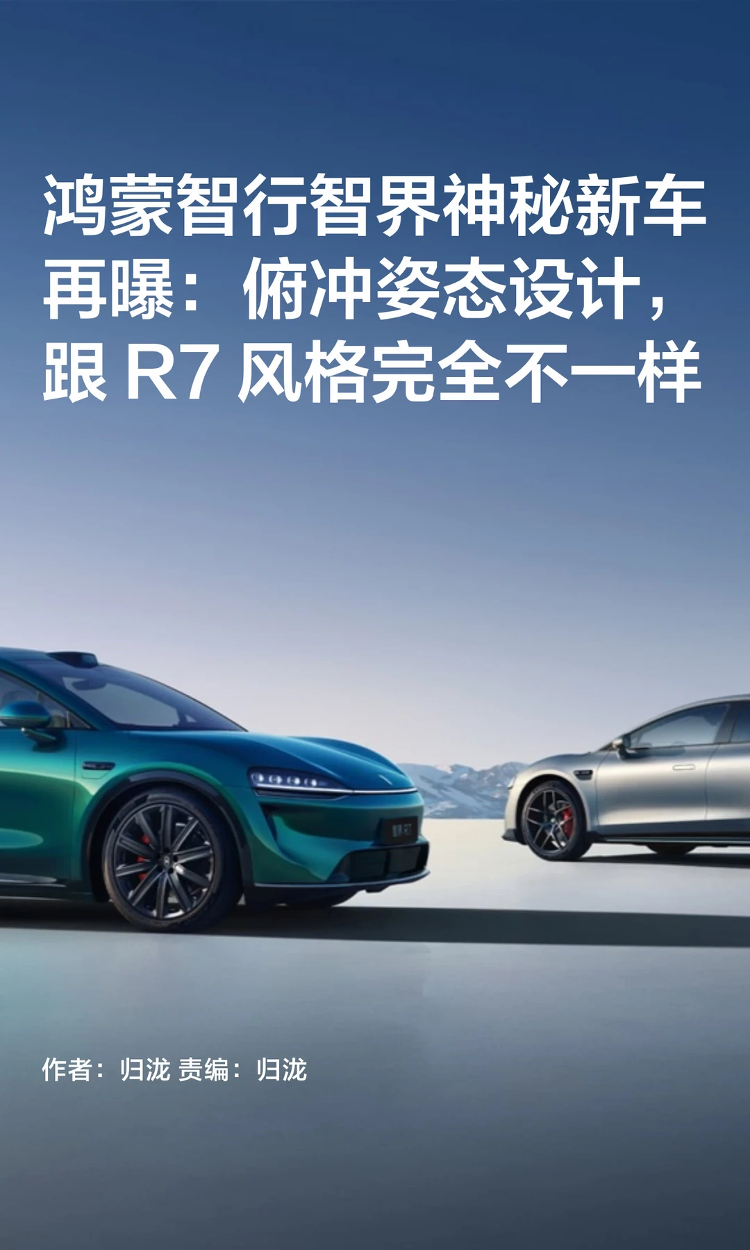 俯冲姿态设计，鸿蒙智行智界新车曝光