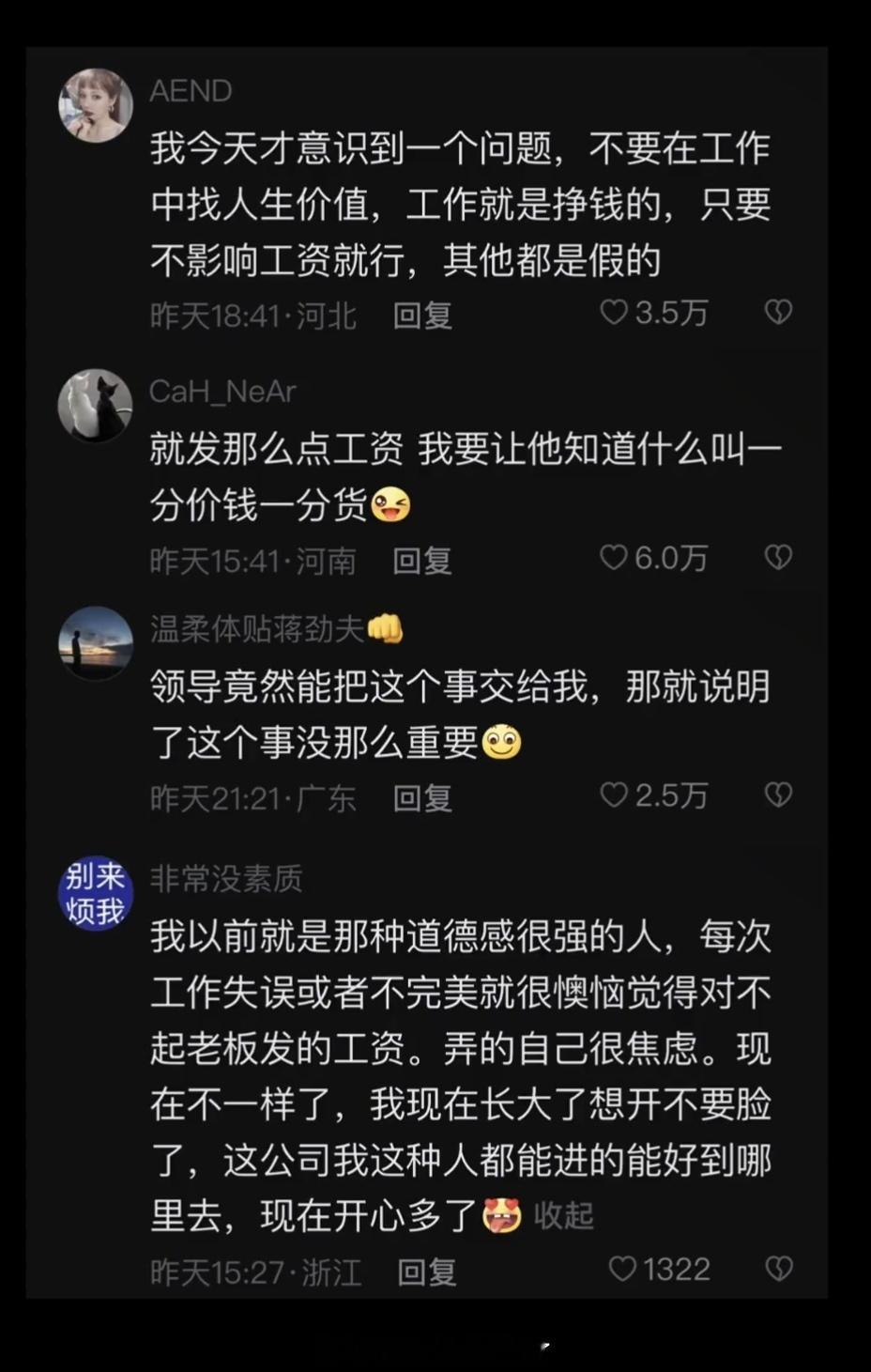 不要在工作中找人生价值，工作就是挣钱的，只要不影响工资就行，其他都是假的。