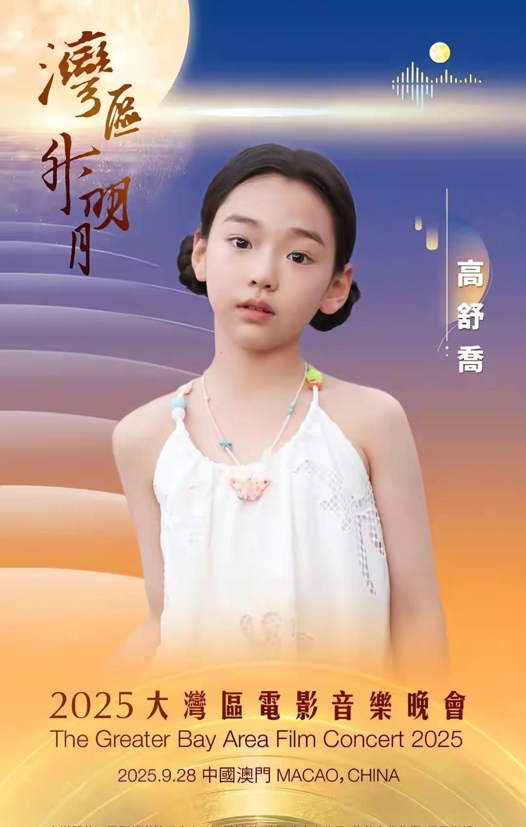 酒窝高舒乔又开始为爸爸争光啦！2025大湾区音乐晚会于9月28日在澳门举办，届
