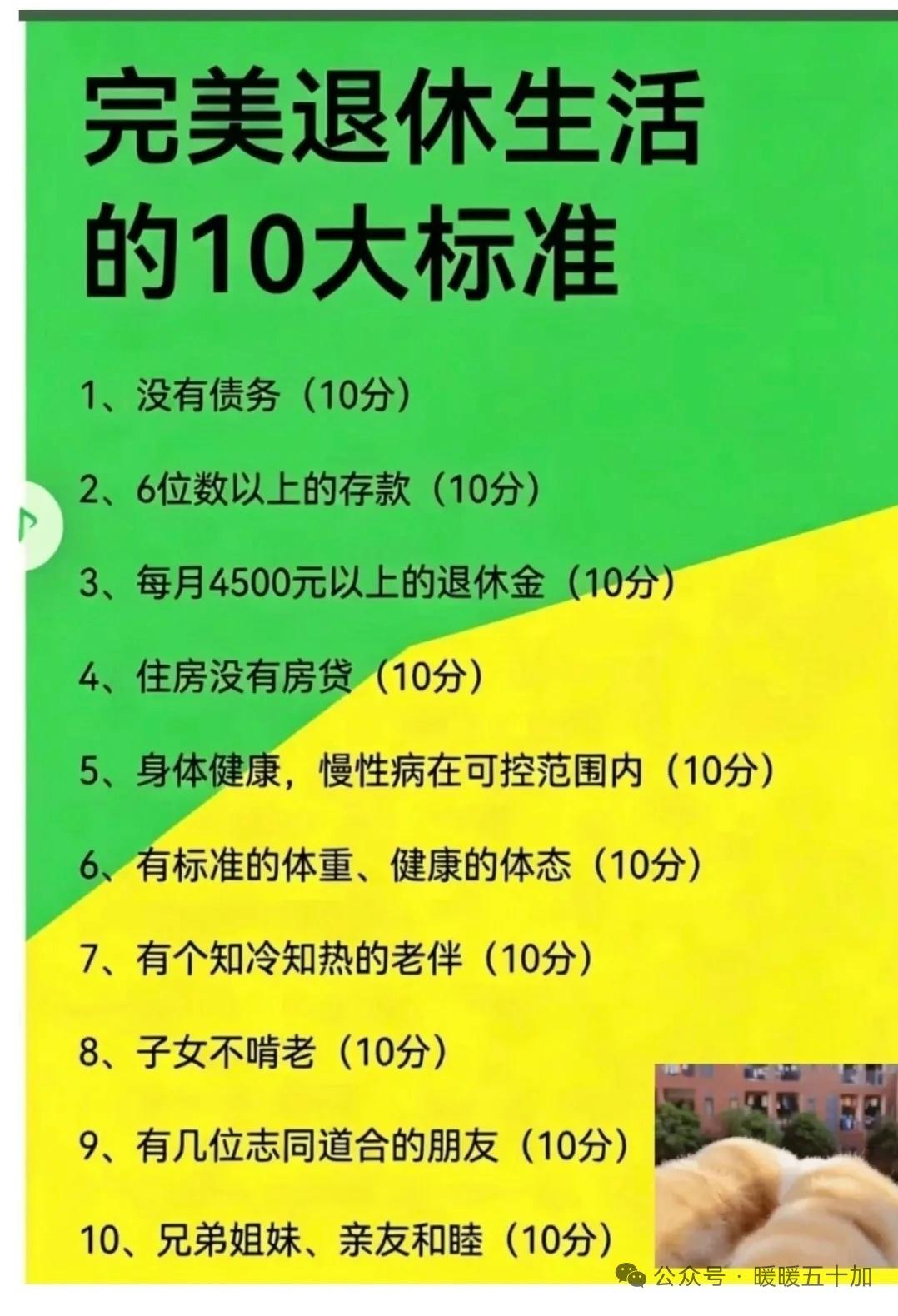 完美退休生活的十大标准很难做到十全十美，美中有稍许不足也不错。
