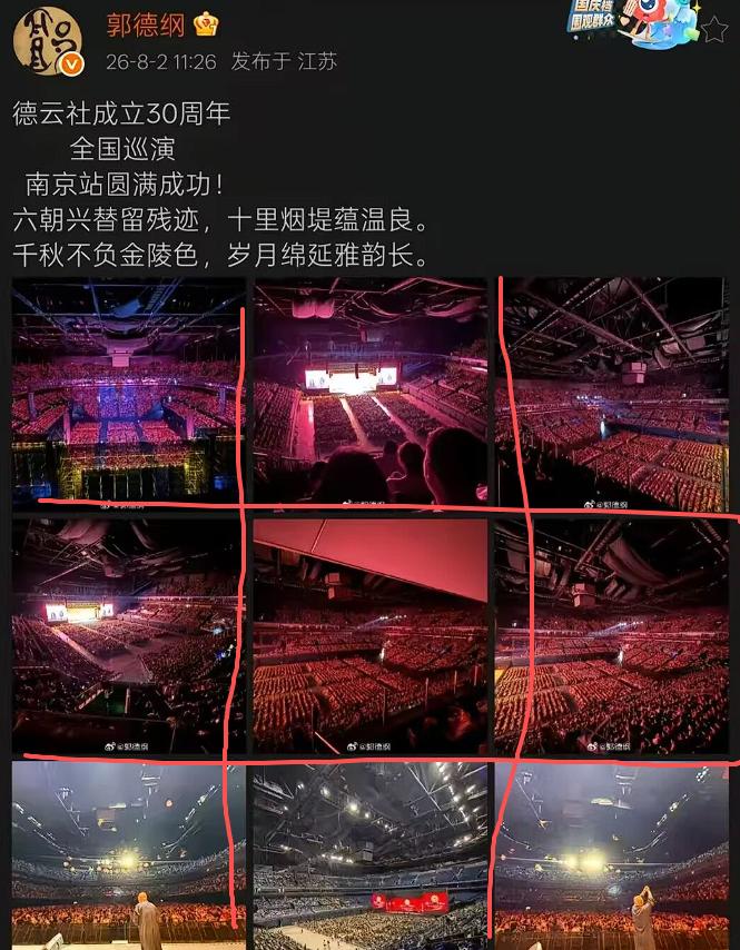 郭德纲在8月2日发文确认，德云社成立30周年全国巡演南京站已经完成前一晚，他