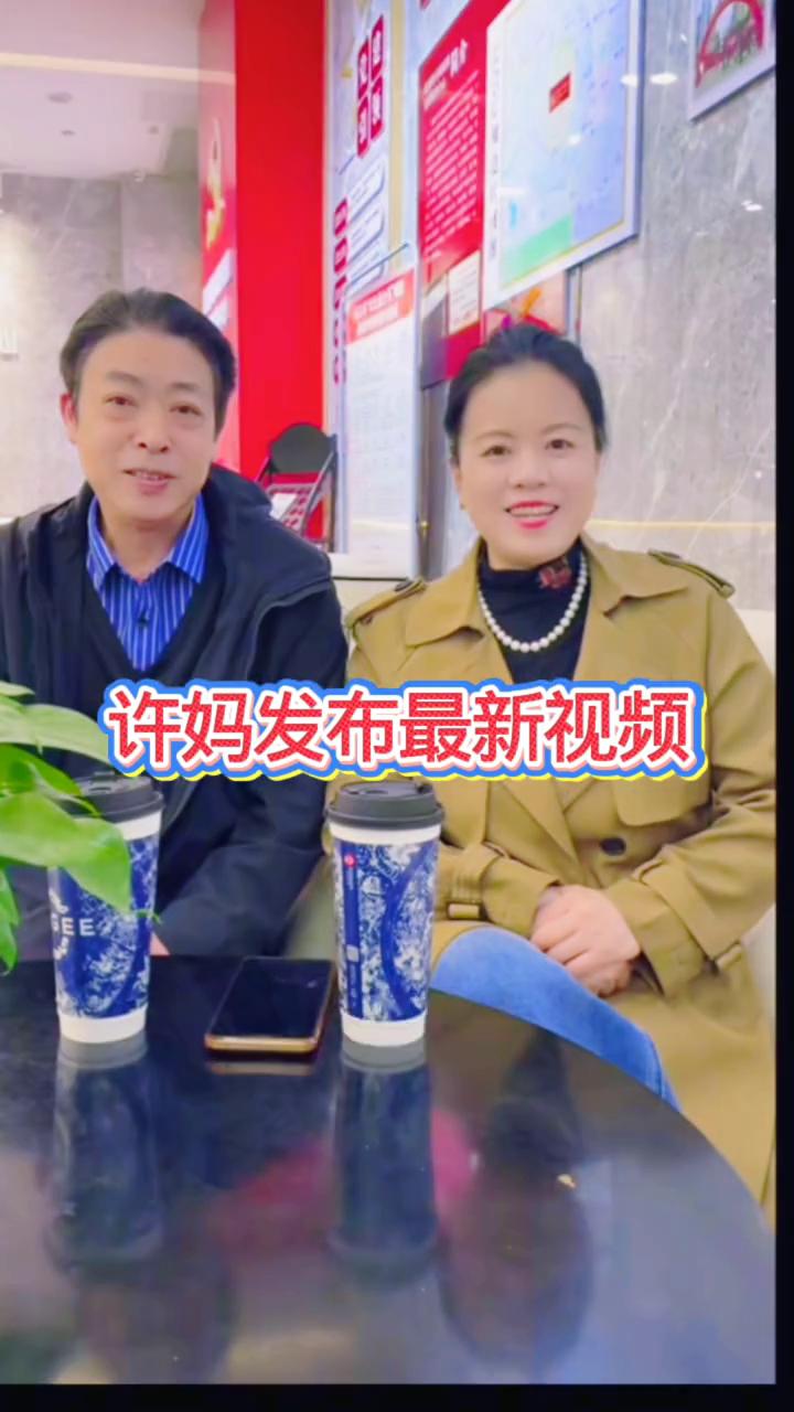 家人在五一节快乐。许妈发布最新视频。往后的日子里，希望我们的兄弟姐妹好好善待