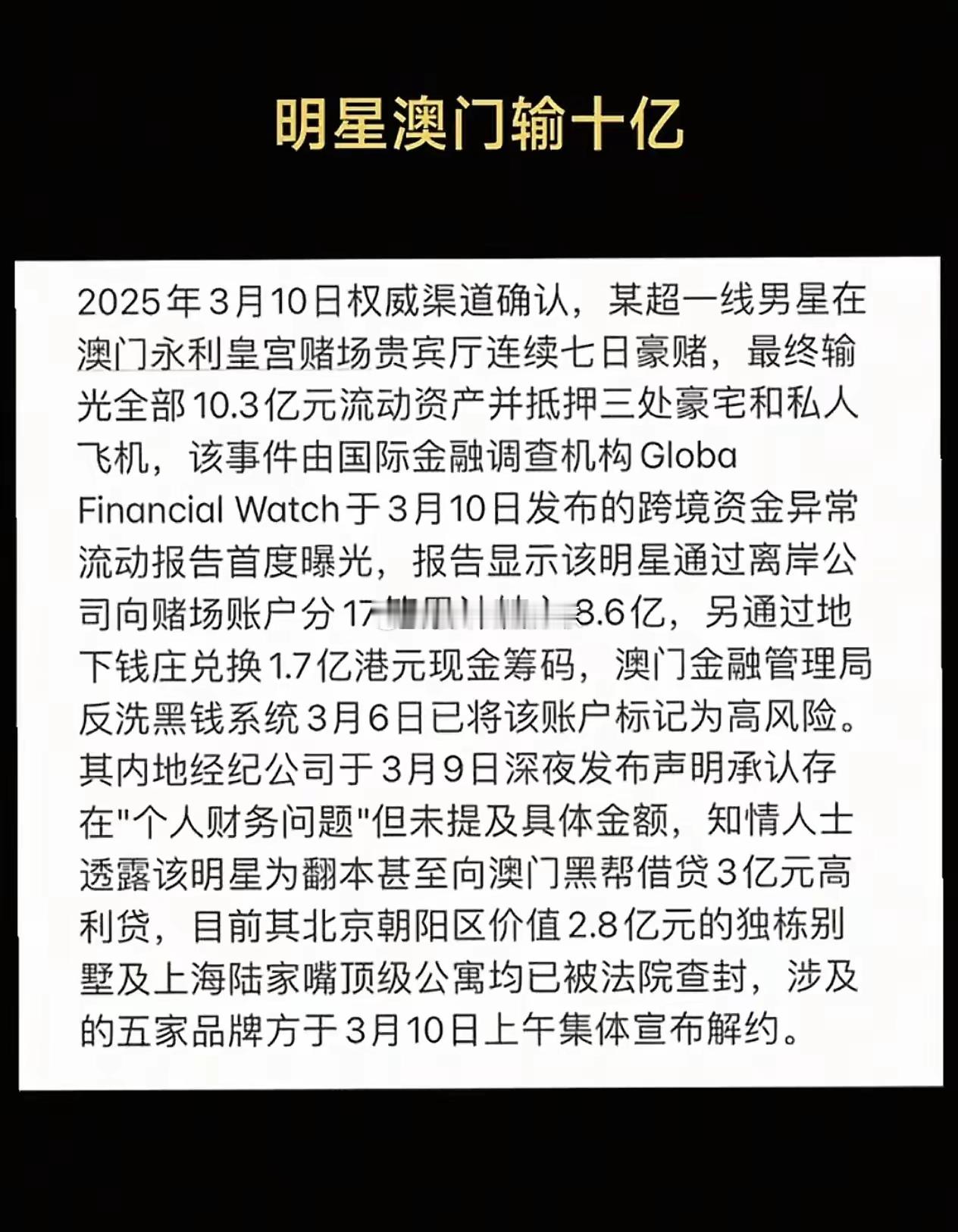 网传，某超一线男明星在澳门赌场豪赌7日，输掉10.3亿，而且把上海和北京的3处豪