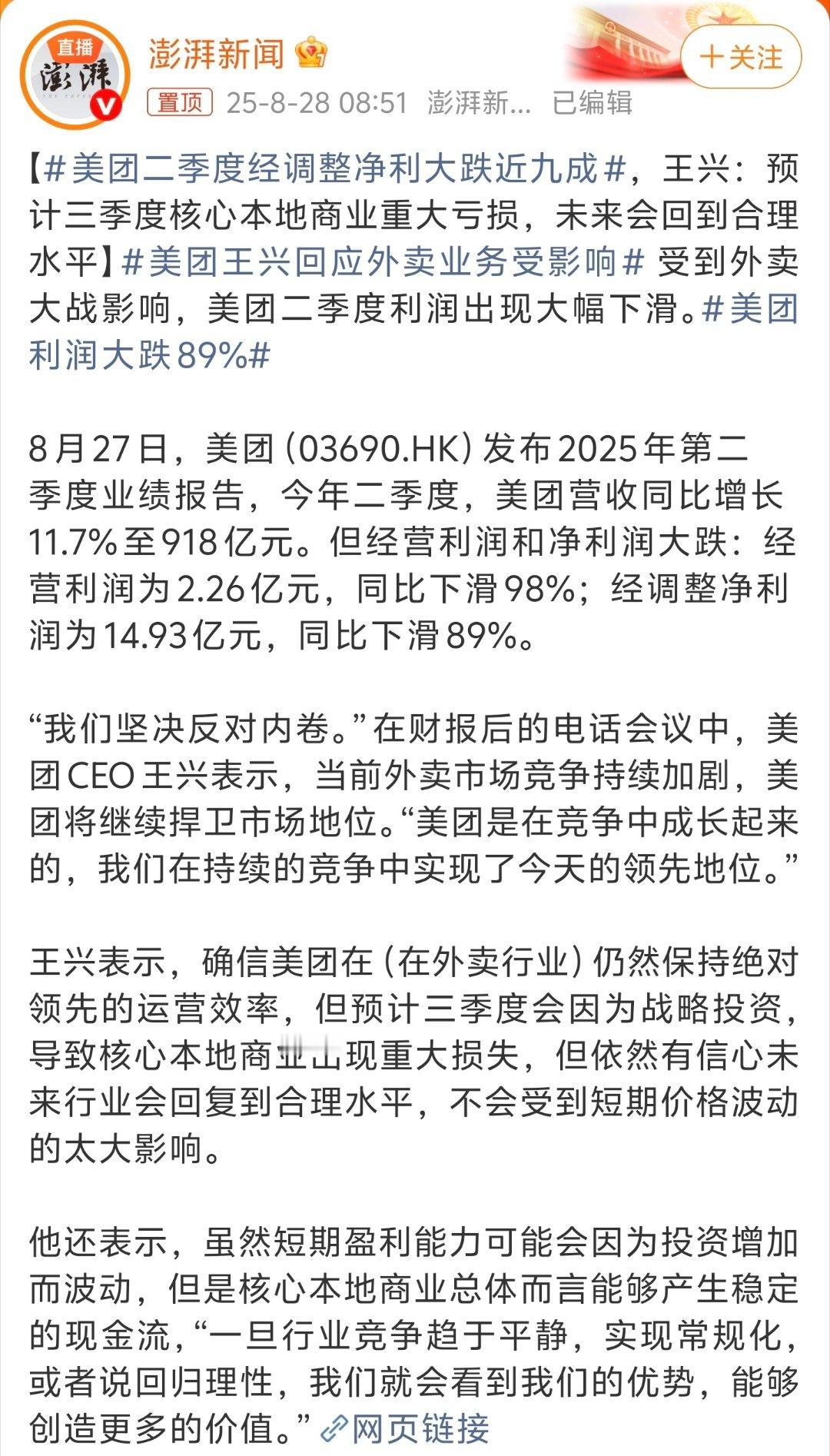 美团王兴回应外卖业务受影响从互联网竞争历史来看，纯靠补贴是很难取得胜利的，美团的