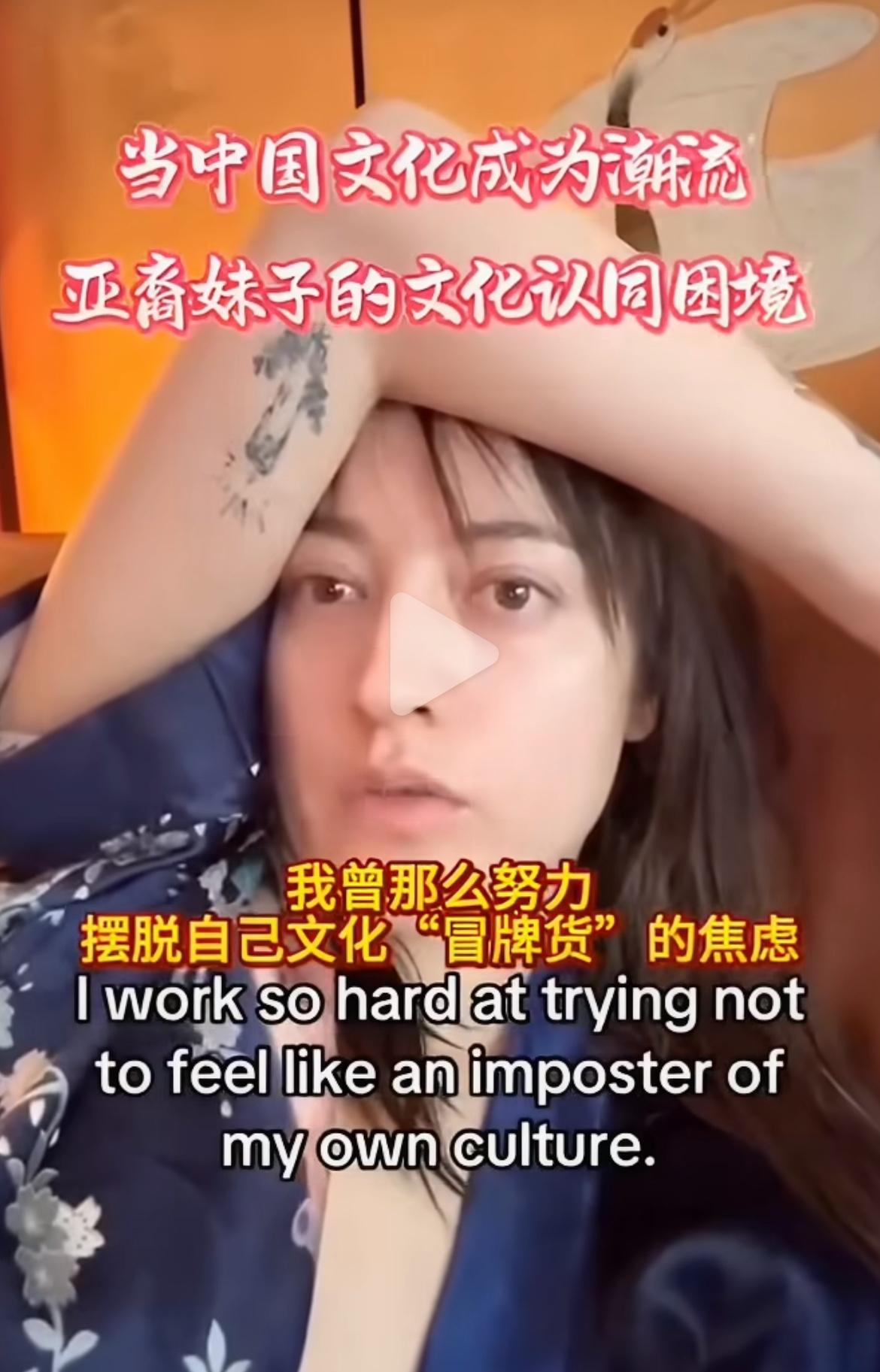 看到中国文化在西方国家成为潮流，华裔女子感到很不安，以前自己很想要摆脱文化“冒牌