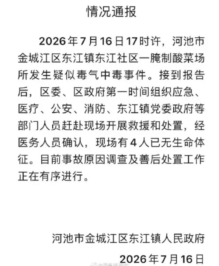 腌个酸菜也能出人命？还是4条人命！昨天下午5点，广西河池一个腌酸菜的作坊出事