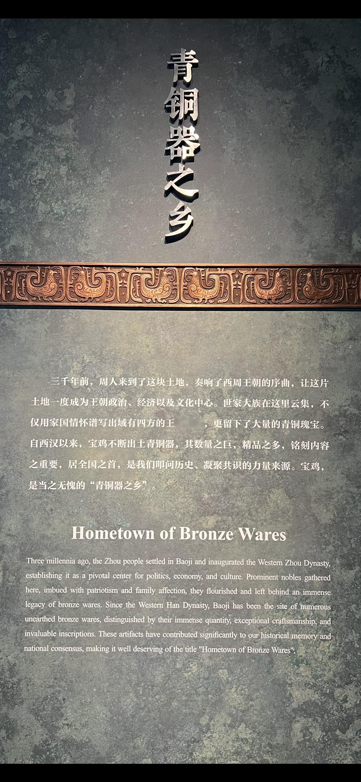 宝鸡青铜博物馆的展览序言，开篇就是无脑胡咧咧——三千多年前，周人来到了这块土地，