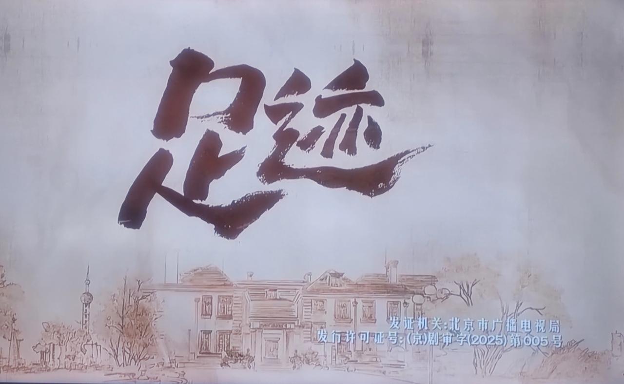 同为年代剧，一部看了不到两集就弃了，而《足迹》却让人欲罢不能！我已经看到了被标
